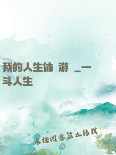 我的人生休閑游戲