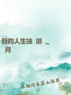 我的人生休閑游戲