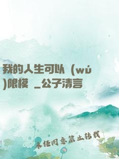 我的人生可以無(wú)限模擬