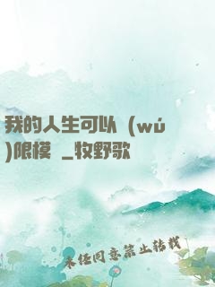 我的人生可以無(wú)限模擬