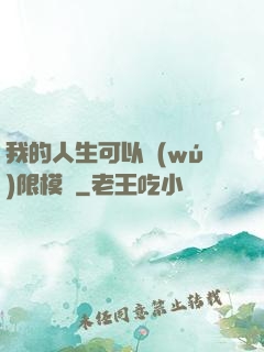 我的人生可以無(wú)限模擬