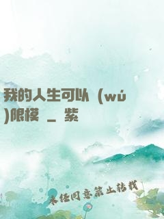 我的人生可以無(wú)限模擬