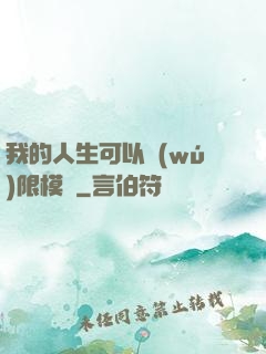 我的人生可以無(wú)限模擬