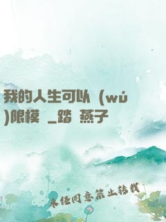 我的人生可以無(wú)限模擬