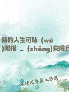 我的人生可以無(wú)限模擬