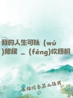我的人生可以無(wú)限模擬