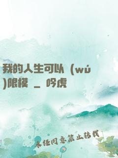 我的人生可以無(wú)限模擬