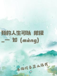 我的人生可以無限模擬