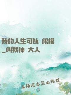 我的人生可以無限模擬