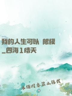 我的人生可以無限模擬