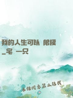 我的人生可以無限模擬