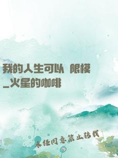 我的人生可以無限模擬