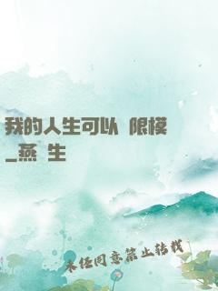 我的人生可以無限模擬