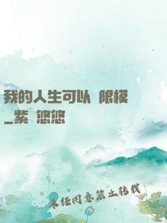 我的人生可以無限模擬