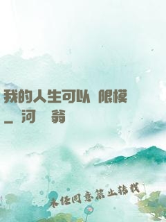 我的人生可以無限模擬