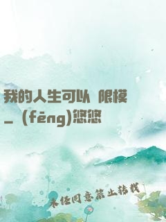 我的人生可以無限模擬
