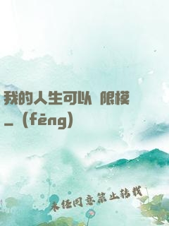 我的人生可以無限模擬