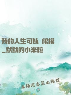 我的人生可以無限模擬
