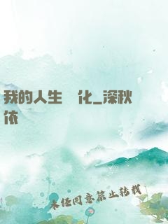 我的人生數據化