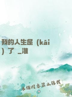 我的人生是開(kāi)掛了嗎