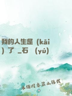我的人生是開(kāi)掛了嗎