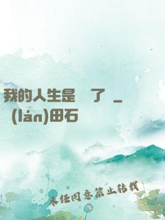 我的人生是開掛了嗎