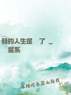 我的人生是開掛了嗎