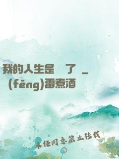 我的人生是開掛了嗎