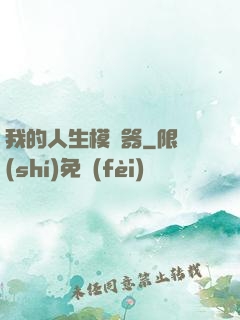 我的人生模擬器