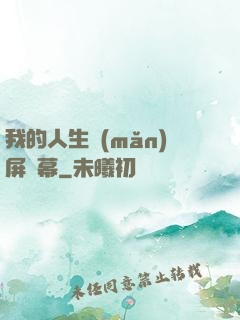 我的人生滿(mǎn)屏彈幕