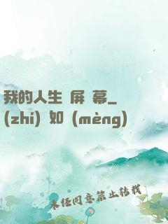 我的人生滿屏彈幕