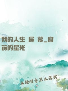 我的人生滿屏彈幕