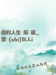 我的人生滿屏彈幕