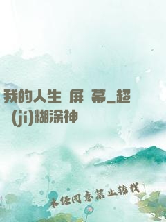 我的人生滿屏彈幕