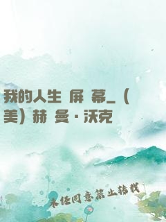 我的人生滿屏彈幕