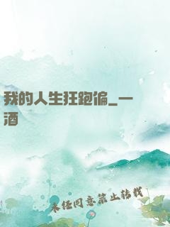 我的人生狂跑偏