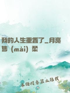我的人生重置了