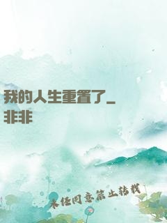 我的人生重置了