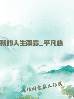 我的人生雨露