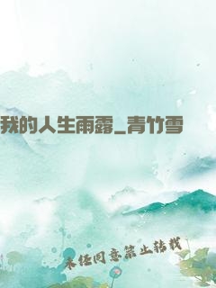我的人生雨露