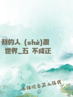 我的人設(shè)震驚世界