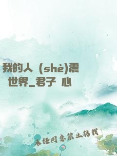 我的人設(shè)震驚世界
