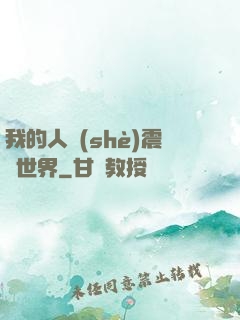 我的人設(shè)震驚世界
