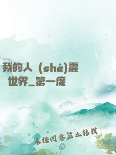 我的人設(shè)震驚世界