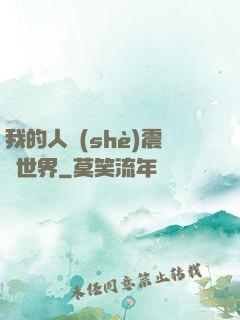 我的人設(shè)震驚世界