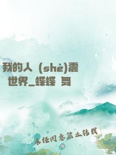 我的人設(shè)震驚世界