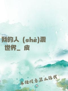 我的人設(shè)震驚世界