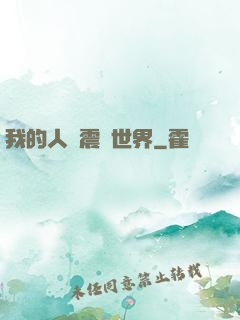 我的人設震驚世界