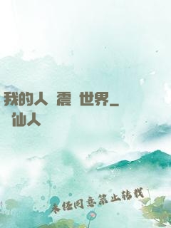 我的人設震驚世界