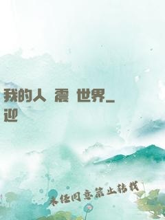 我的人設震驚世界